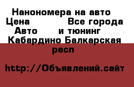Нанономера на авто › Цена ­ 1 290 - Все города Авто » GT и тюнинг   . Кабардино-Балкарская респ.